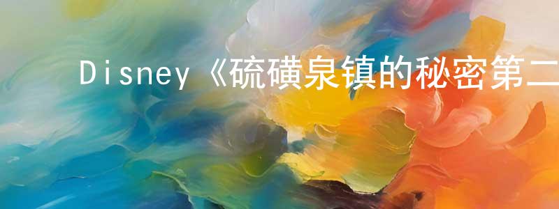 陈子南的动漫综艺大全,Disney《硫磺泉镇的秘密第二季》迅雷下载/在线观看/百度云-灵异/惊悚-美剧天堂